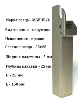 Резец канавочный MGEHR2525-3T25 державка токарная