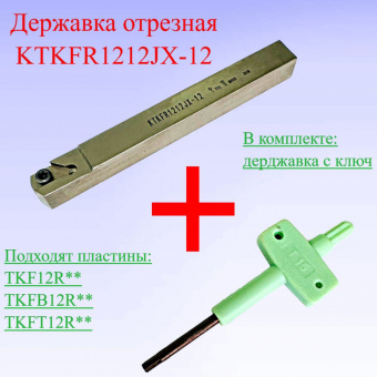 Державка отрезная KTKFR1212JX-12