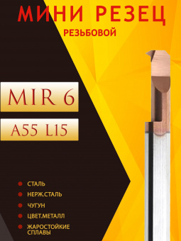 Мини-резец MIR6-L15-A55
