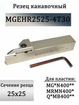 Резец канавочный MGEHR2525-4T30