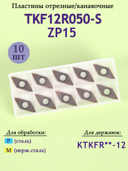 Пластины для отрезки и точения канавок TKF12R050-S-ZP15