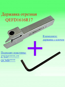 Державка отрезная QEFD1616R17