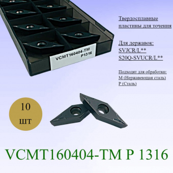 Токарные пластины VCMT160404-TM P1316