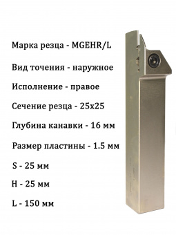 Резец отрезной канавочный MGEHR2525-1.5T16