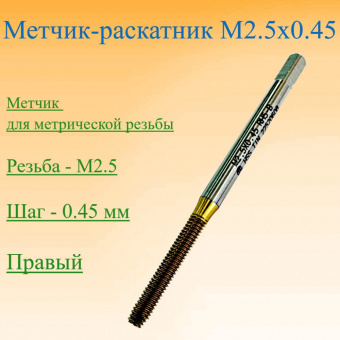 Метчик-раскатник M2.5x0.45