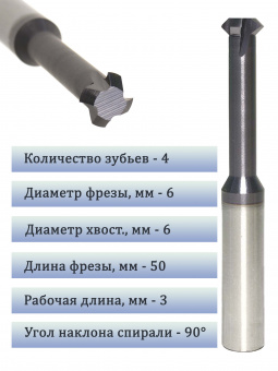 Фреза фасочная твердосплавная D6*24*D6*50 90 градусов