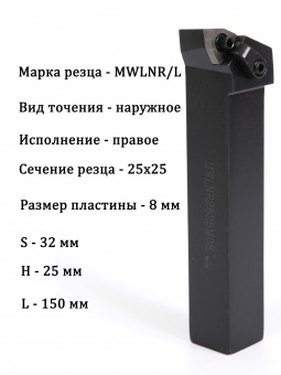 Резец для наружного точения MWLNR2525M08