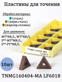 Твердосплавные пластины для точения TNMG160404-MA LF6018