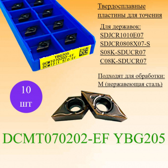 Твердосплавные пластины для точения DCMT070202-EF YBG205