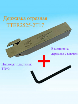 Державка отрезная TTER2525-2T17