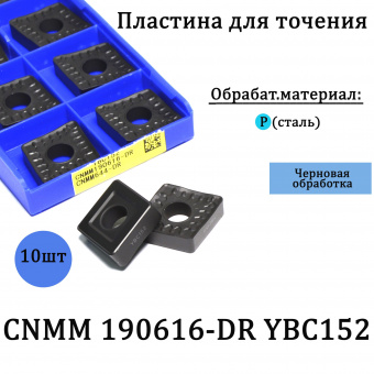 Сменные твердосплавные пластины CNMM190616-DR YBC152