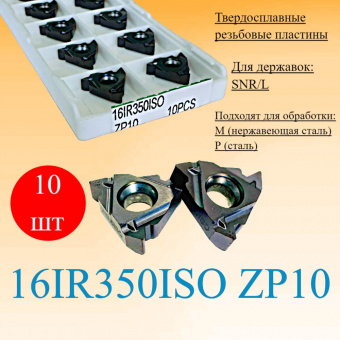 Твердосплавные резьбовые пластины 16IR350ISO ZP10
