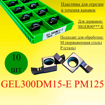 Пластины для отрезки и точения канавок GEL300DM15-E PM125