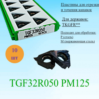Пластины для отрезки и точения канавок TGF32R050 PM125