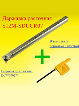 Державка расточная S12M-SDUCR07