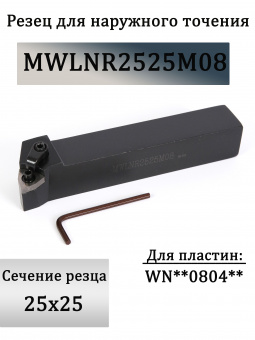 Резец для наружного точения MWLNR2525M08