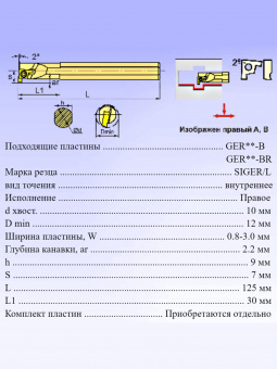 Резец канавочный SIGER1210B-EH
