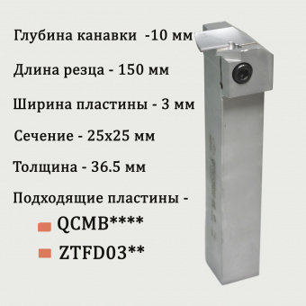 Резец канавочный QFFD2525R10-48L