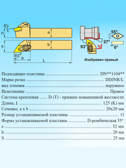 Резец токарный DDJNR2020K11
