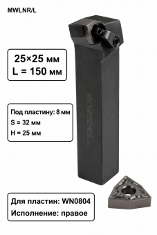 Резец для наружного точения MWLNR2525M08
