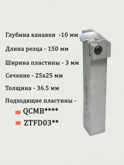 Резец канавочный QFFD2525R10-48L