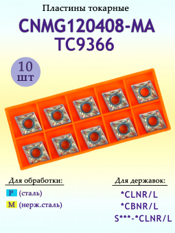 Твердосплавные пластины для точения CNMG120408-MA TC9366