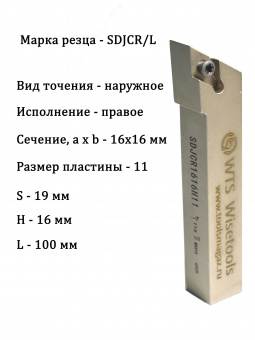 Резец токарный SDJCR1616H11