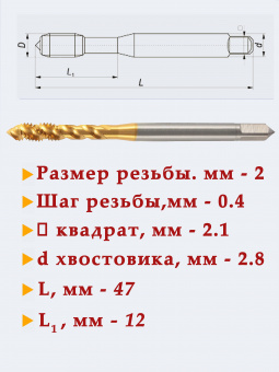 Метчик М2х0.4 HSS-Co5, покрытие TiN