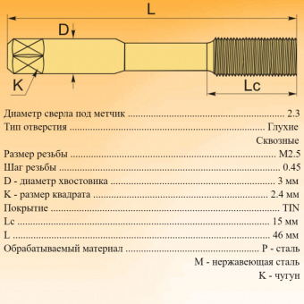 Метчик-раскатник M2.5x0.45