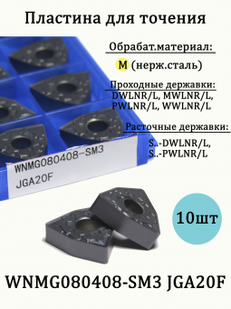 Твердосплавные пластины для точения WNMG080408-SM3 JGA20F