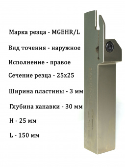 Резец канавочный MGEHR2525-3T30