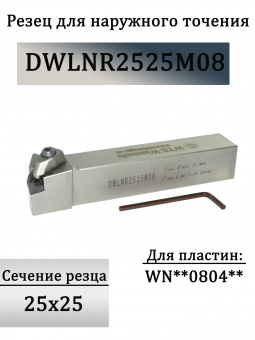 Резец для наружного точения DWLNR2525M08