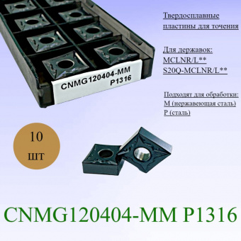Твердосплавные пластины для точения CNMG120404-MM P1316