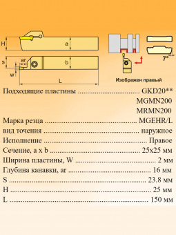 Канавочный резец MGEHR2525-2T16
