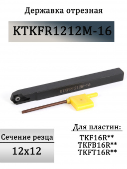Державка отрезная KTKFR1212M-16