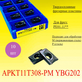 Твердосплавные фрезерные пластины APKT11T308-PM YBG202