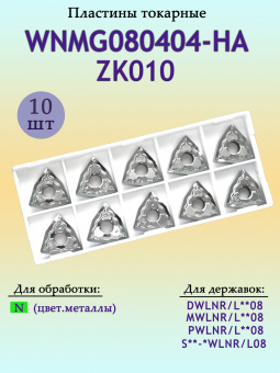 Сменные твердосплавные пластины WNMG080404-HA-ZK010