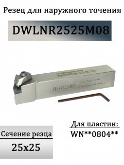 Резец для наружного точения DWLNR2525M08