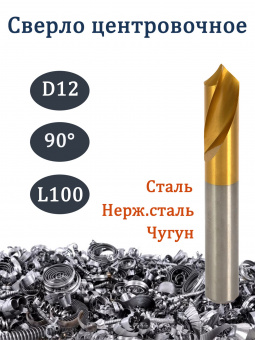 Сверло центровочное 12х90 х100L