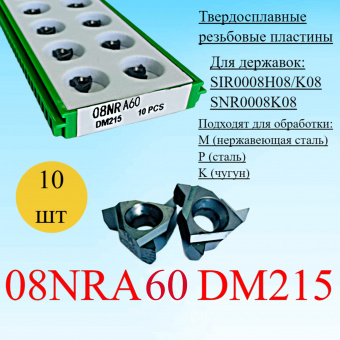 Твердосплавные резьбовые пластины 08NRA60 DM215