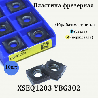 Сменные твердосплавные пластины для фрез XSEQ1203 YBG302