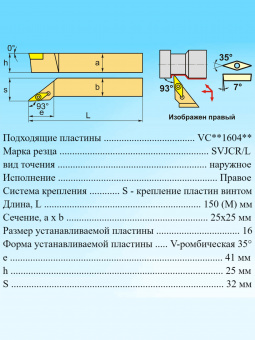 Резец для наружного точения SVJCR2525M16
