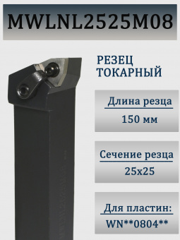 Резец для наружного точения MWLNL2525M08