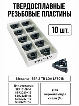 Твердосплавные резьбовые пластины 16ER 2 TR LDA