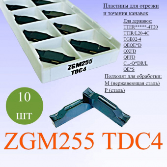 Пластины для отрезки и точения канавок ZGM255 TDC4