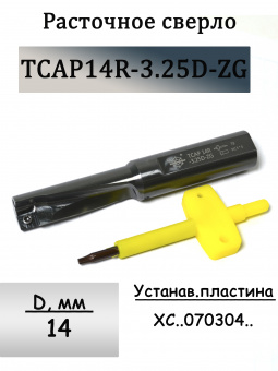 Сверло расточное TCAP 14R-3.25D-ZG