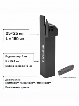 Державка отрезная MGEHR2525-3
