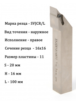 Резец для наружного точения SVJCR1616H11